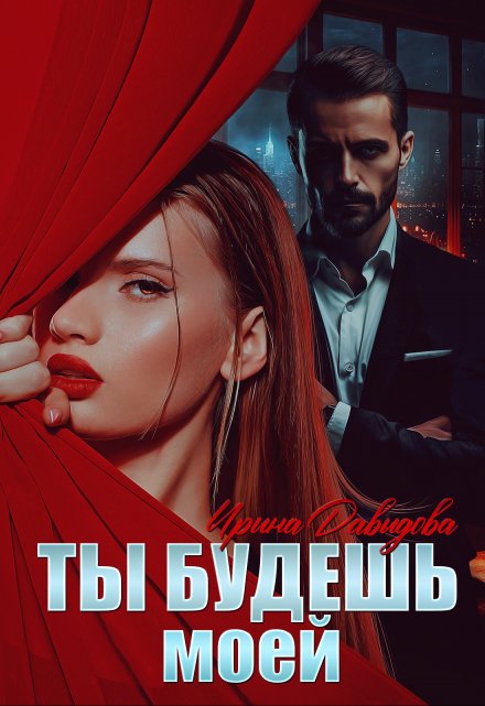Читать онлайн «Ты будешь моей» Ирина Давыдова