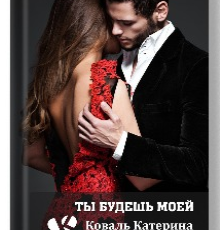 «Ты будешь моей» Катерина Коваль (Катерина)