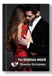Читать онлайн «Ты будешь моей» Катерина Коваль (Катерина)