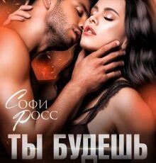 «Ты будешь моей» Софи Росс