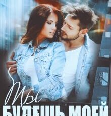 «Ты будешь моей» Виктория Победа