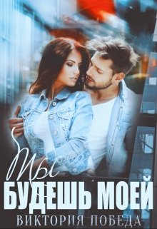 Читать онлайн «Ты будешь моей» Виктория Победа