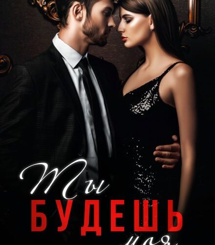«Ты будешь моя» Ольга Тимофеева