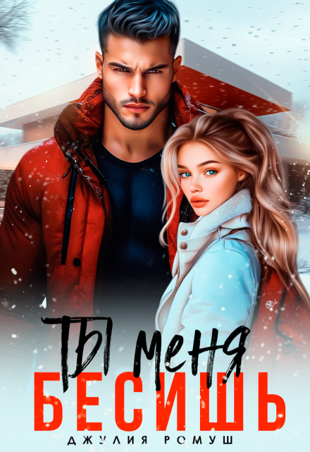 Читать онлайн «Ты меня бесишь» Джулия Ромуш
