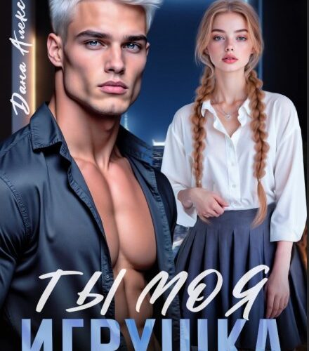 «Ты моя игрушка» Дана Алексеева