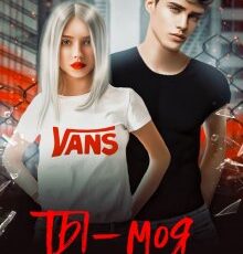 «Ты - Моя ошибка» Ники Сью