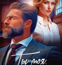 «Ты моя. Бывшая» Елена Рахманина