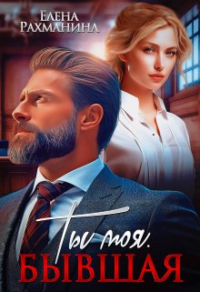 Читать онлайн «Ты моя. Бывшая» Елена Рахманина