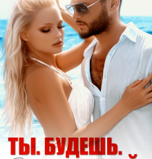 «Ты. Будешь. Моей!» Кира Шарм