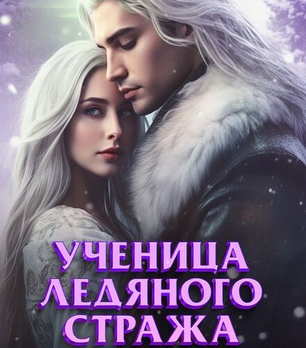 «Ученица Ледяного Стража. Избранница Стужи» Ольга Дмитриева