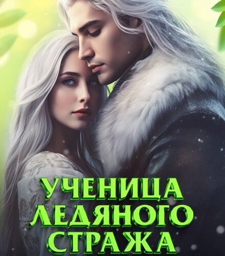 «Ученица Ледяного Стража. Нежданная наследница» Ольга Дмитриева