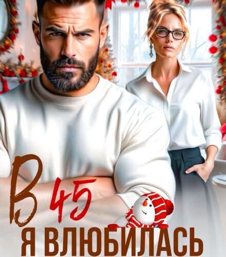 «В 45 я влюбилась опять» Ольга Тимофеева