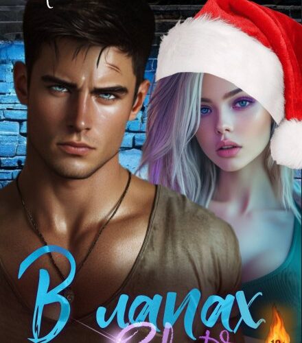 «В лапах зверя» Мария Зайцева