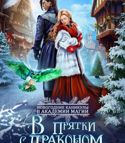 «В прятки с драконом, или Найди меня, если осмелишься» Алиса Ардова