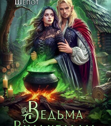 «Ведьма Вильхельма» Светлана Шёпот