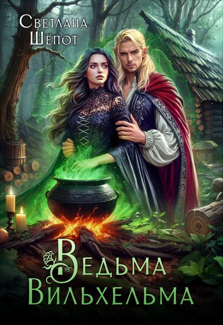 Читать онлайн «Ведьма Вильхельма» Светлана Шёпот