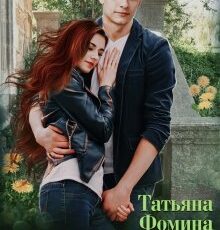 «Весна в душе» Татьяна Фомина