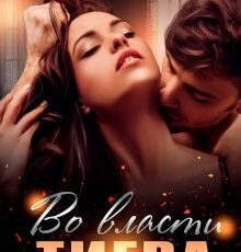 «Во власти Тигра» Анна Лапина