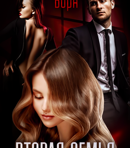 «Вторая семья» Амелия Борн