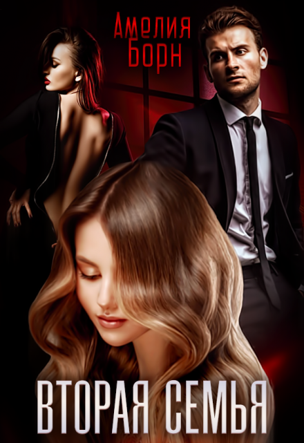 Читать онлайн «Вторая семья» Амелия Борн