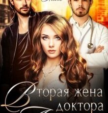 «Вторая жена доктора Айболита» Евгения Халь