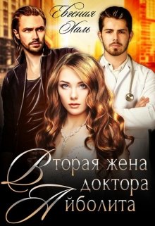Читать онлайн «Вторая жена доктора Айболита» Евгения Халь