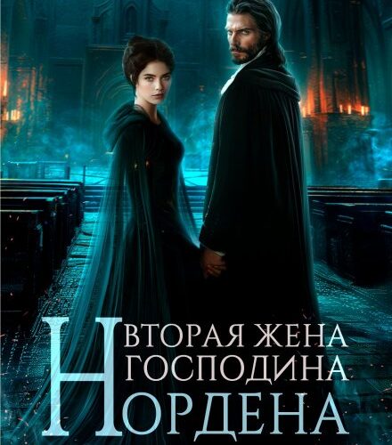 «Вторая жена господина Нордена. Книга 1» Катя Лакруа