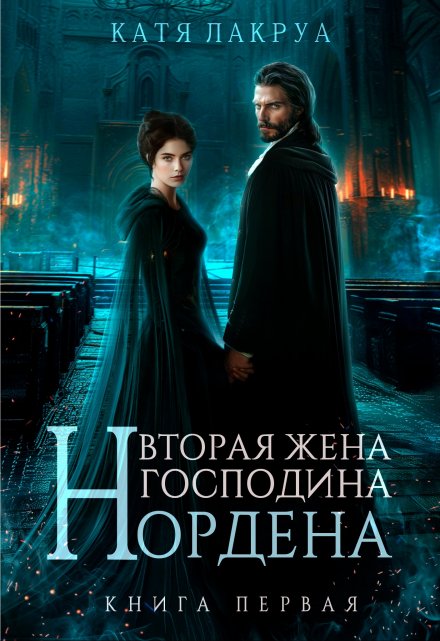 Читать онлайн «Вторая жена господина Нордена. Книга 1» Катя Лакруа