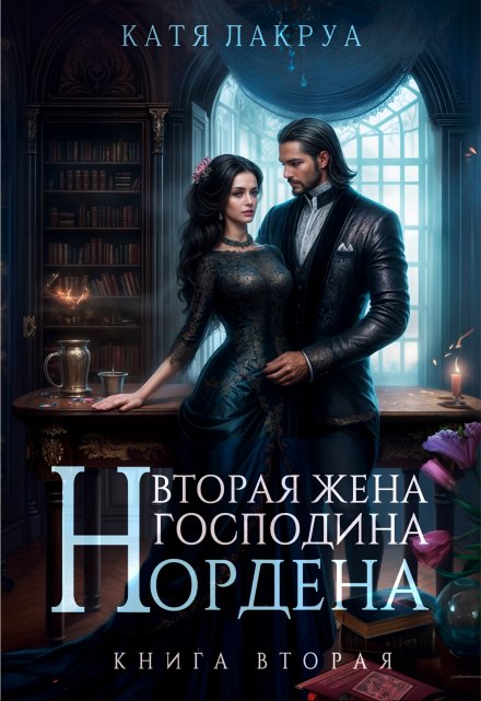Читать онлайн «Вторая жена господина Нордена. Книга 2» Катя Лакруа
