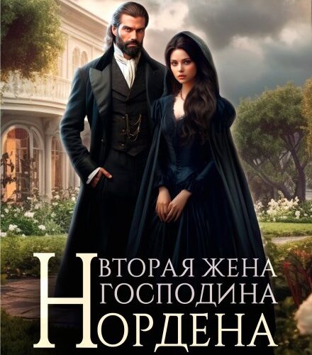 «Вторая жена господина Нордена. Книга 3» Катя Лакруа