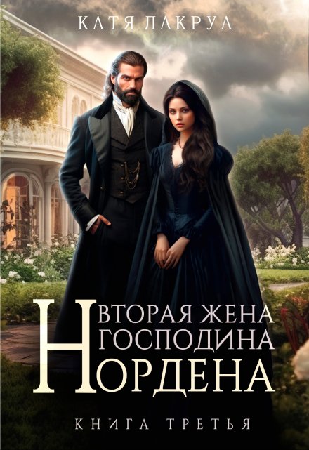 Читать онлайн «Вторая жена господина Нордена. Книга 3» Катя Лакруа