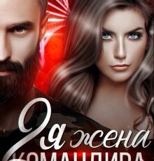 «Вторая жена Командира. Наследник нового мира» Вероника Лесневская