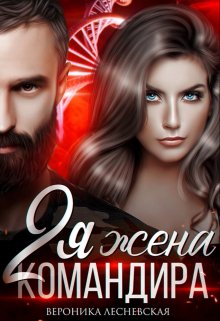 Читать онлайн «Вторая жена Командира. Наследник нового мира» Вероника Лесневская Читать онлайн «Вторая жена Командира. Наследник нового мира» Вероника Лесневская