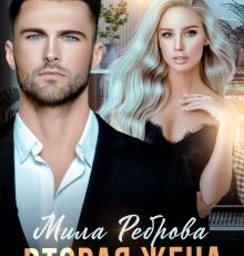 «Вторая жена» Мила Реброва