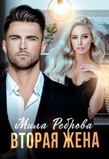 Читать онлайн «Вторая жена» Мила Реброва
