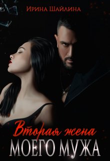 Читать онлайн «Вторая жена моего мужа» Ирина Шайлина
