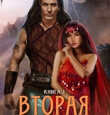 «Вторая жена. Книга 1.» Анна Завгородняя