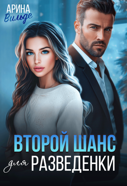 Читать онлайн «Второй шанс для разведенки» Арина Вильде