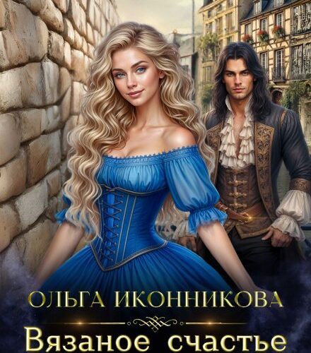 «Вязаное счастье попаданки» Ольга Иконникова