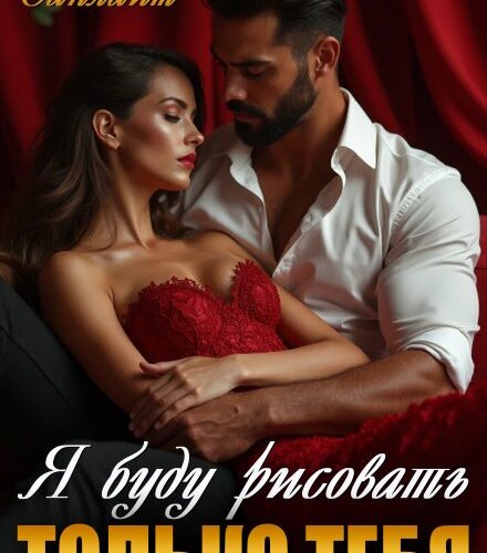 «Я буду рисовать только тебя» Агата Санлайт