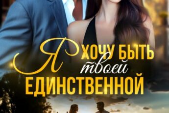 «Я хочу быть твоей единственной» Лия Султан