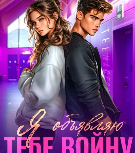 «Я объявляю тебе войну» Дарья Белова