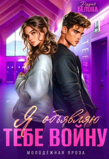 Читать онлайн «Я объявляю тебе войну» Дарья Белова