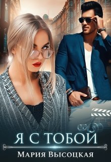 Читать онлайн «Я с тобой» Мария Высоцкая