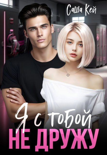 Читать онлайн «Я с тобой не дружу» Саша Кей
