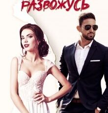 «Я с тобой развожусь» Амелия Борн