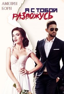 Читать онлайн «Я с тобой развожусь» Амелия Борн