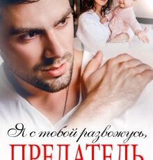 «Я с тобой развожусь, предатель» Надежда Борзакова