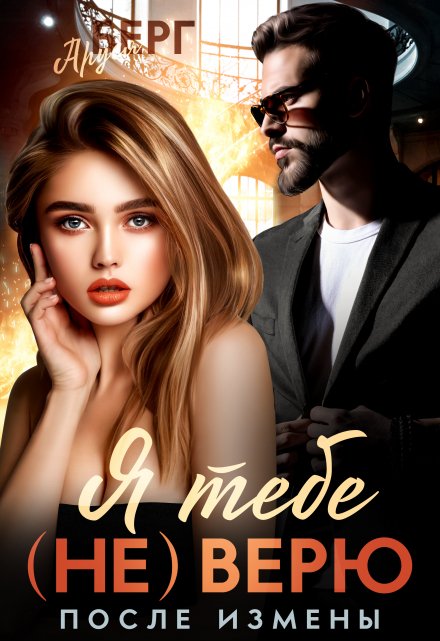 Читать онлайн «Я тебе (не) верю. После измены» Аруся Берг