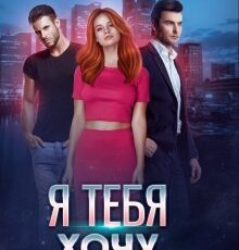 «Я тебя хочу» Дора Коуст, Любовь Огненная